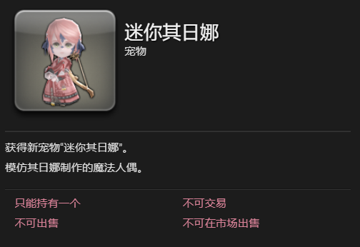 《最终幻想14水晶世界》迷你其日娜宠物获得方法