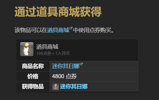 《最终幻想14水晶世界》迷你其日娜宠物获得方法