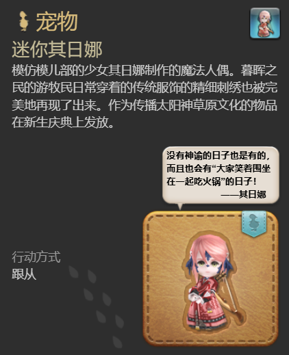《最终幻想14水晶世界》迷你其日娜宠物获得方法