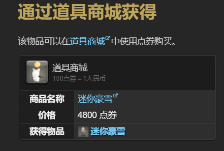 《最终幻想14水晶世界》迷你豪雪宠物获得方法