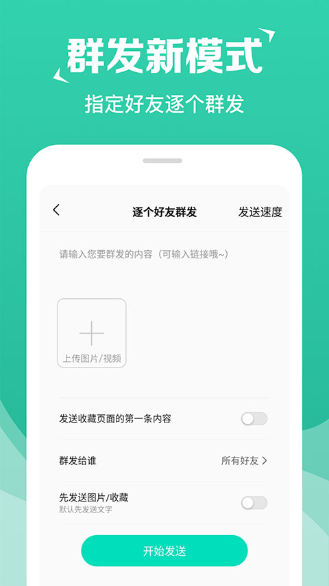 消息群发助手app