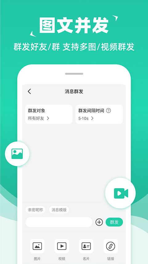 消息群发助手app