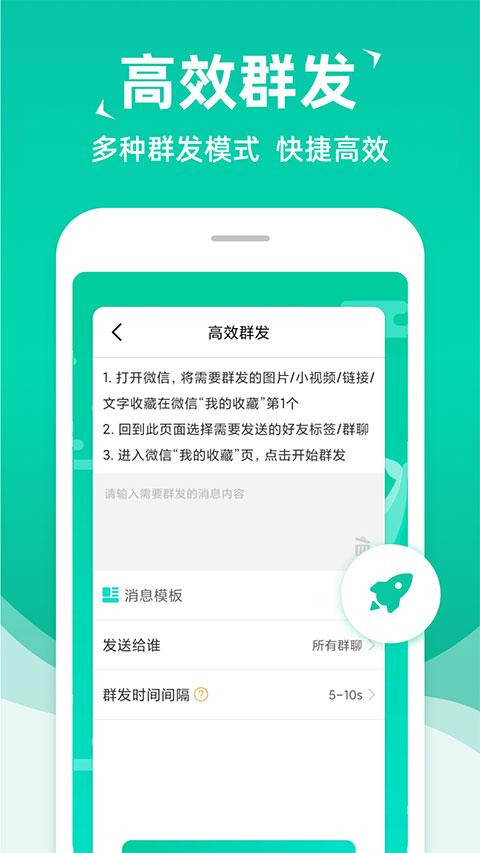 消息群发助手app