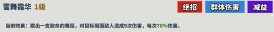 《超凡守卫战守卫剑阁》雪姬技能介绍