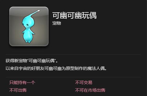 《最终幻想14水晶世界》可幽可幽玩偶获得方法