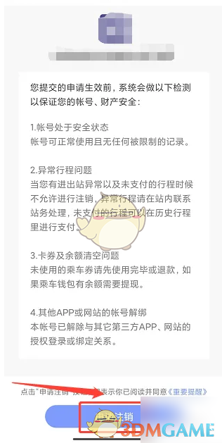 《大连地铁e出行》注销账号方法