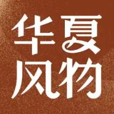 华夏风物安卓版