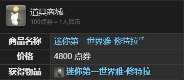 《最终幻想14水晶世界》迷你第一世界雅修特拉获得方法