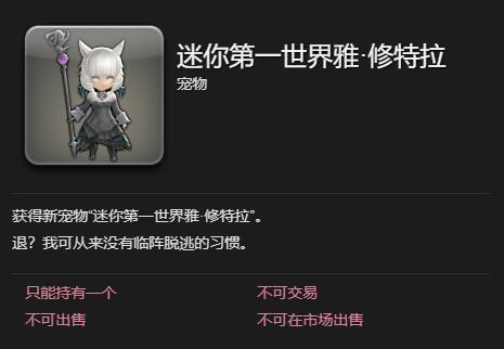 《最终幻想14水晶世界》迷你第一世界雅修特拉获得方法