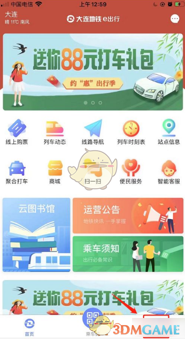 《大连地铁e出行》未支付行程支付方法