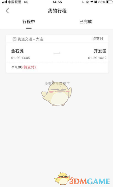 《大连地铁e出行》未支付行程支付方法
