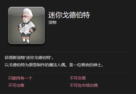《最终幻想14水晶世界》迷你戈德伯特宠物获得方法