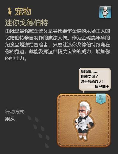 《最终幻想14水晶世界》迷你戈德伯特宠物获得方法