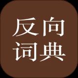 反向词典安卓版app