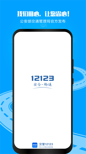 交管12123软件