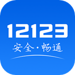 交管12123软件安卓最新下载安装