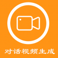 对话视频生成器下载最新版本