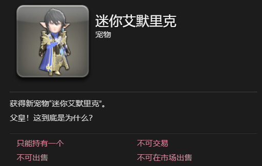 《最终幻想14水晶世界》迷你艾默里克宠物获得方法
