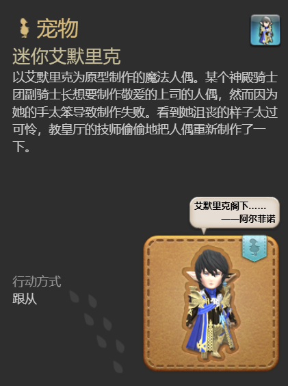 《最终幻想14水晶世界》迷你艾默里克宠物获得方法