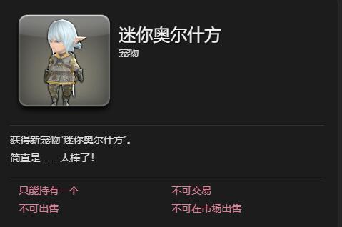 《最终幻想14水晶世界》迷你奥尔什方宠物获得方法