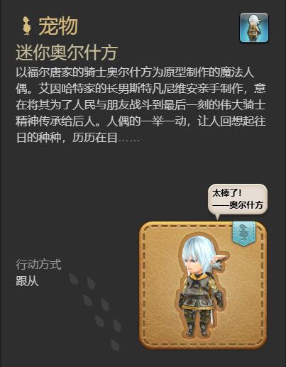 《最终幻想14水晶世界》迷你奥尔什方宠物获得方法