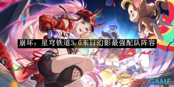 《崩坏星穹铁道》3.0末日幻影最强配队阵容