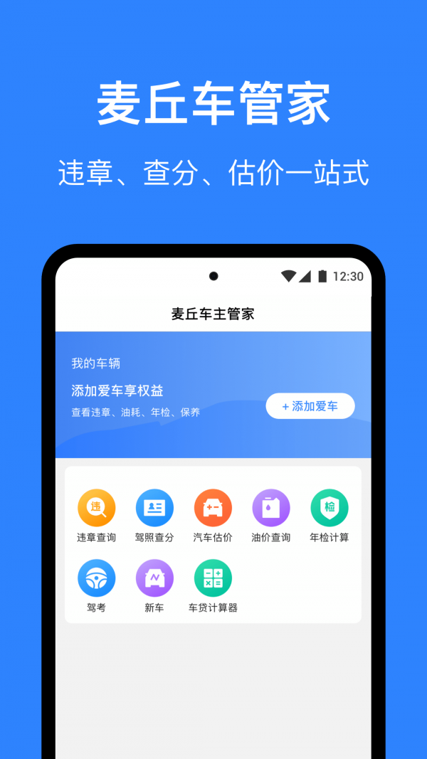 麦丘车主管家最新版