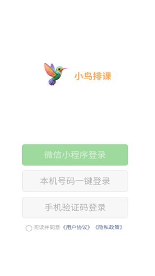 小鸟排课app下载最新版