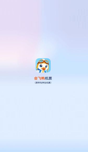 会飞鸭机票app下载安装