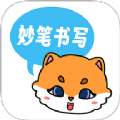 妙笔书写安卓下载最新版