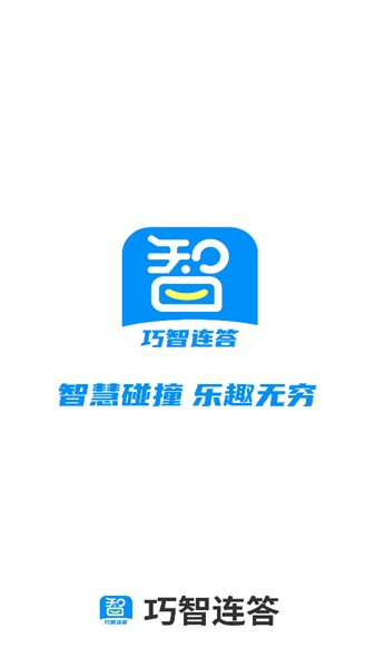 巧智连答最新下载