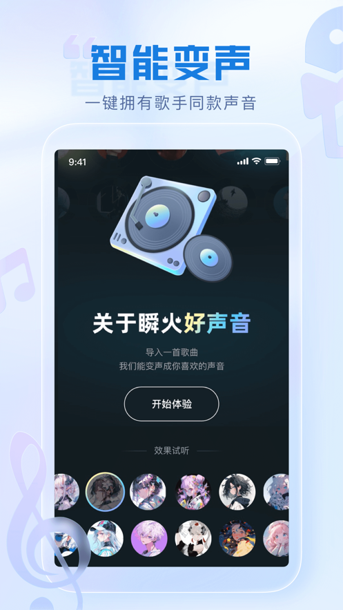 瞬火好声音app