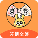 幽默笑话段子软件app安卓版