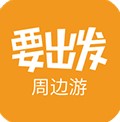 要出发周边游安卓版app下载