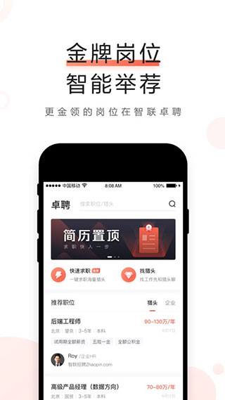 智联卓聘app