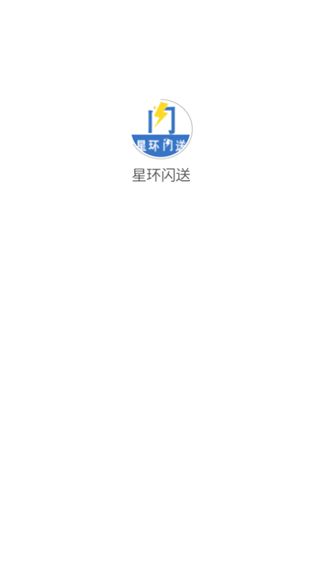 星环闪送下载app