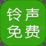 免费铃音多多安卓版下载安装