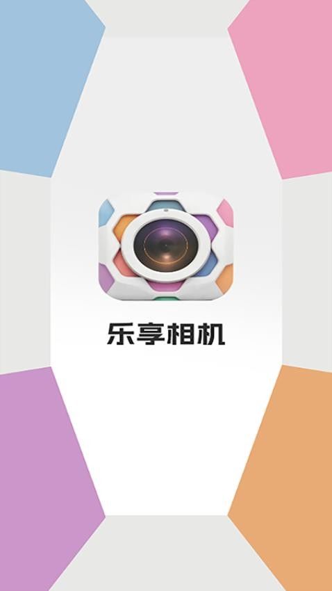 乐享相机安卓版最新版下载