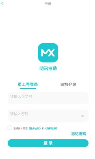 明讯考勤安卓版app下载