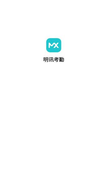 明讯考勤安卓版app下载