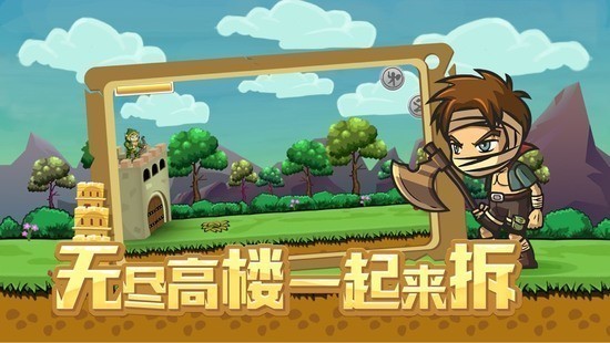 拆塔达人最新版最新下载