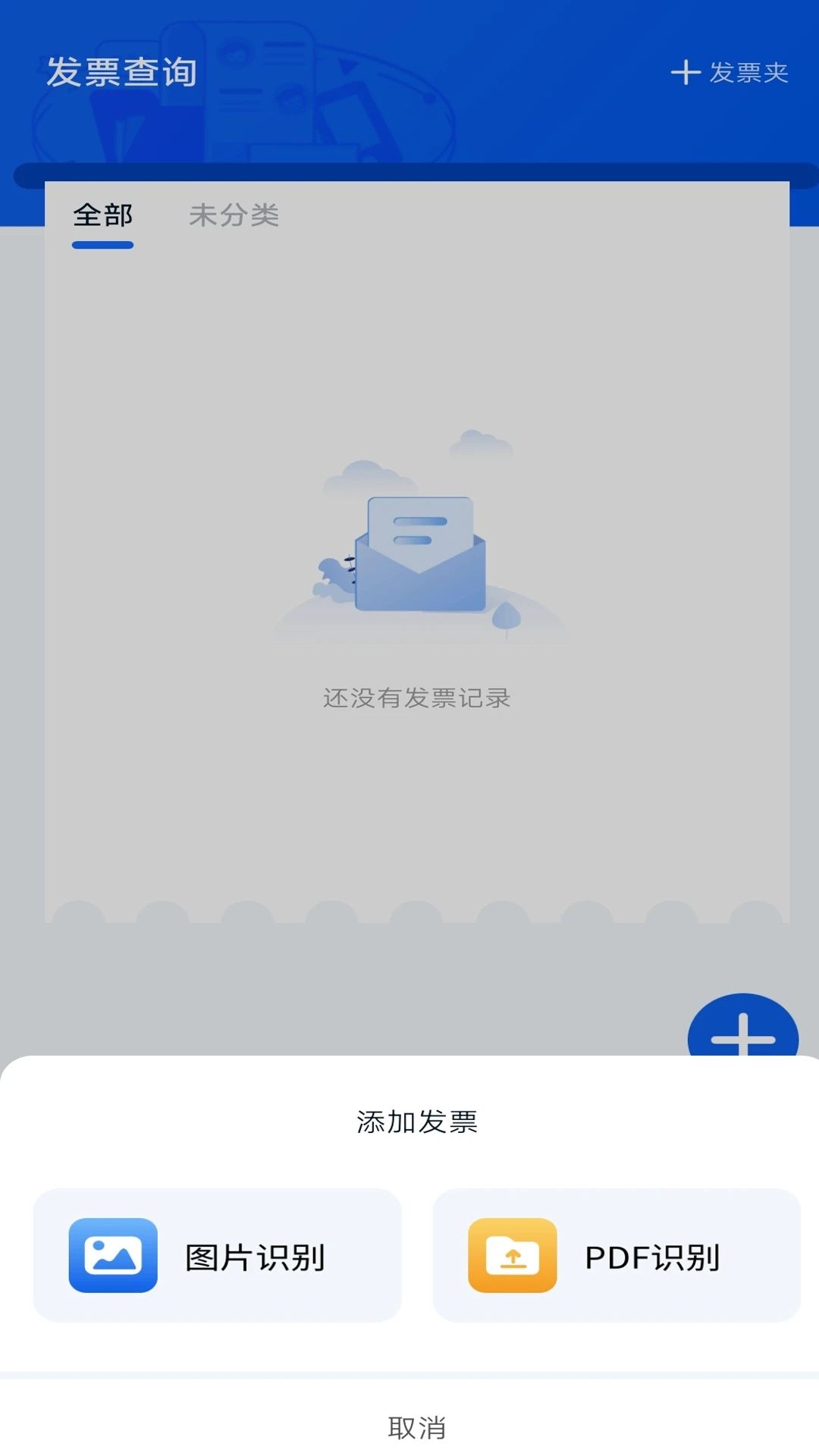 手机电子发票最新下载免费版