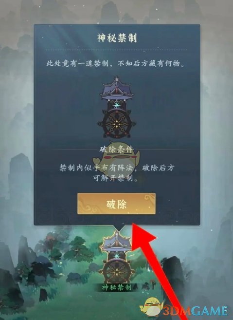 《问剑长生》神秘禁制破除方法