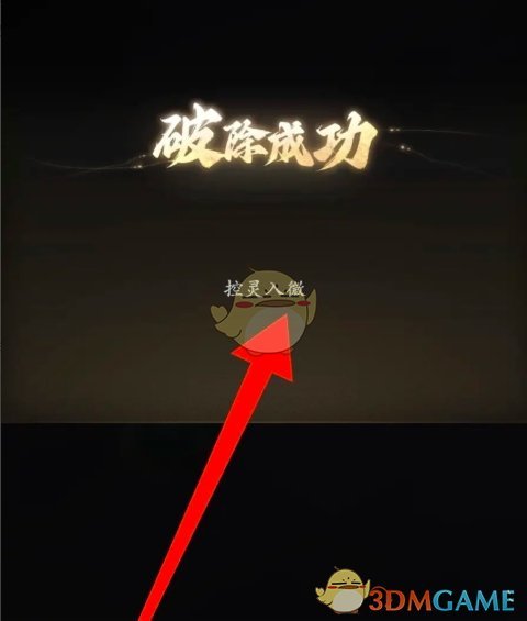 《问剑长生》神秘禁制破除方法