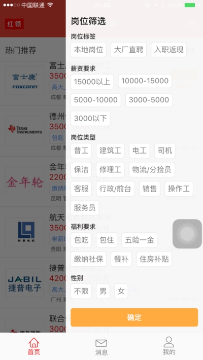 红领职聘软件展示图