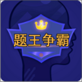 题王争霸新版本2025版下载