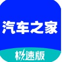 汽车之家极速版app最新下载