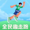 全民趣走路app最新下载