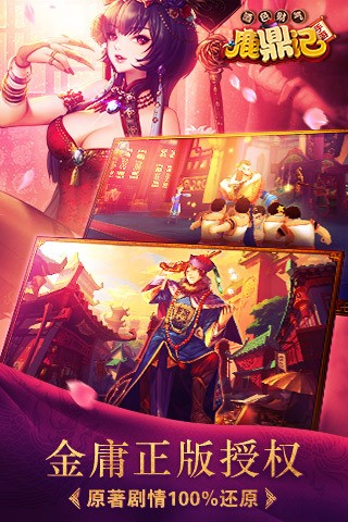 鹿鼎记游戏app安卓版