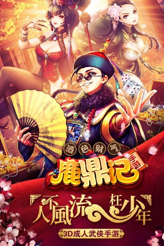 鹿鼎记游戏app安卓版